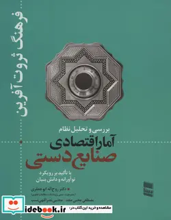 کتاب بررسی و تحلیل نظام آمار اقتصادی صنایع دستی  - اثر روح اله ابوجعفری و دیگران - نسخه اصلی