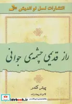 کتاب راز قدیمی چشمه جوانی  - اثر پیتر کلدر - نسخه اصلی