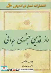 کتاب راز قدیمی چشمه جوانی  - اثر پیتر کلدر - نسخه اصلی