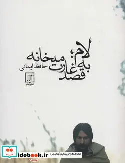 کتاب لام؛به قصد غارت میخانه - اثر حافظ ایمانی - نسخه اصلی