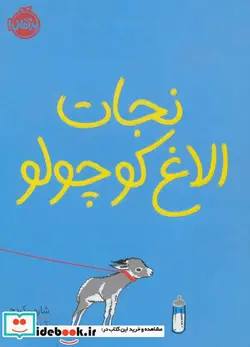 کتاب نجات الاغ کوچولو - اثر شارون کریچ - نسخه اصلی