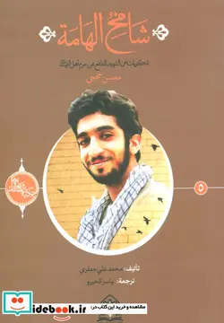 کتاب شامخ الهامه - اثر محمدعلی جعفری - نسخه اصلی