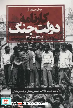 کتاب برگ هایی از کارنامه دولت جنگ  - اثر علیرضا حسینی بهشتی و دیگران - نسخه اصلی