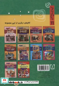 کتاب 120 داستان از دنیای حیوانات در مجموعه هزار سال داستان 11 - اثر آرمان ظریف آبکنار - نسخه اصلی