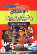 کتاب 120 داستان از دنیای حیوانات در مجموعه هزار سال داستان 11 - اثر آرمان ظریف آبکنار - نسخه اصلی