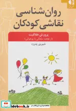 کتاب روان شناسی نقاشی کودکان  - اثر شیرین پدرزه - نسخه اصلی