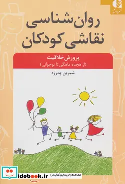 کتاب روان شناسی نقاشی کودکان  - اثر شیرین پدرزه - نسخه اصلی