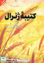 کتاب کتیبه ژنرال 2  - اثر اکبر صحرایی - نسخه اصلی