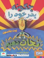 کتاب چگونه پدر خود را نجات دهیم؟ - اثر پیت جانسون - نسخه اصلی