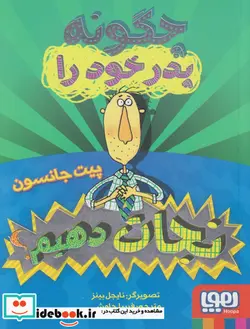 کتاب چگونه پدر خود را نجات دهیم؟ - اثر پیت جانسون - نسخه اصلی