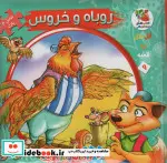 کتاب اتل متل یه قصه 9  - اثر مهدی مردانی - نسخه اصلی