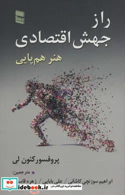 کتاب راز جهش اقتصادی  - اثر کئون لی - نسخه اصلی