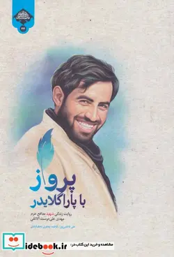 کتاب پرواز با پاراگلایدر  - اثر علی فاطمه پور-فاطمه جعفری نجف آبادی - نسخه اصلی