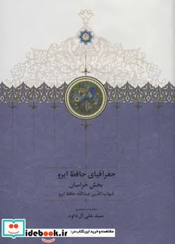 کتاب جغرافیای حافظ ابرو  - اثر شهاب الدین عبدالله حافظ ابرو - نسخه اصلی