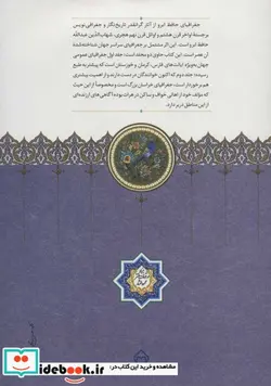 کتاب جغرافیای حافظ ابرو  - اثر شهاب الدین عبدالله حافظ ابرو - نسخه اصلی