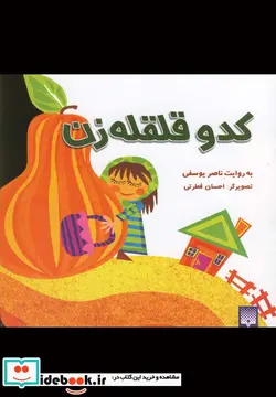 کتاب کدو قلقله زن  - اثر ناصر یوسفی - نسخه اصلی