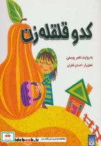 کتاب کدو قلقله زن  - اثر ناصر یوسفی - نسخه اصلی