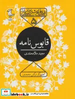 کتاب قصه های شیرین ایرانی  - اثر کیکاوس بن اسکندر عنصر المعالی - نسخه اصلی