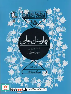 کتاب قصه های شیرین ایرانی15  - اثر عبدالرحمن جامی - نسخه اصلی