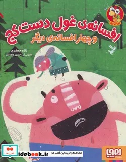 کتاب افسانه غول دست کج و چهار افسانه دیگر - اثر لاله جعفری - نسخه اصلی