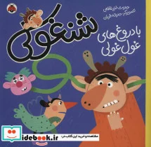 کتاب شنغولی با دروغ های غول غولی  - اثر حدیث لزرغلامی - نسخه اصلی