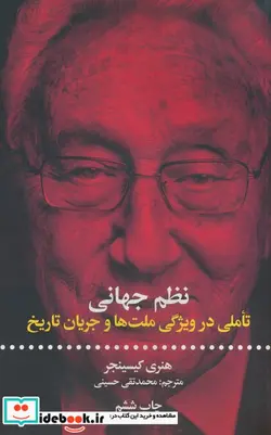 کتاب نظم جهانی - اثر هنری کسینجر - نسخه اصلی