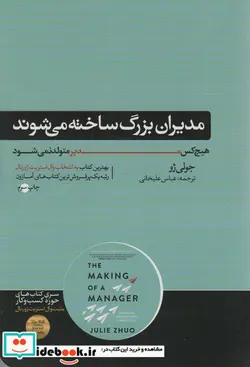 کتاب مدیران بزرگ ساخته می شوند  - اثر جولی ژو - نسخه اصلی