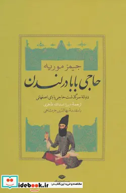 کتاب حاجی بابا در لندن  - اثر جیمز موریه - نسخه اصلی