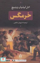 کتاب خرمگس - اثر اتل لیلیان وینیچ - نسخه اصلی