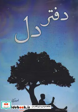 کتاب دفتر دل - اثر احمد کیایی - نسخه اصلی