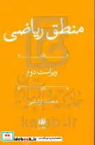 کتاب منطق ریاضی - اثر محمد اردشیر - نسخه اصلی