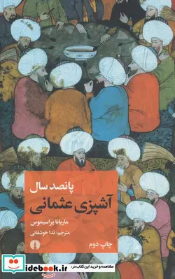 کتاب پانصد سال آشپزی عثمانی - اثر ماریانا یراسیموس - نسخه اصلی