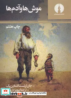 کتاب موش ها و آدم ها  - اثر جان اشتاین بک - نسخه اصلی