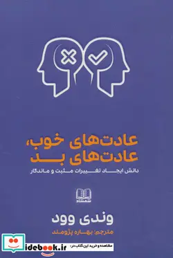 کتاب عادت های خوب عادت های بد  - اثر وندی وود - نسخه اصلی
