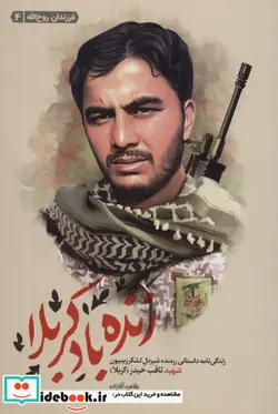 کتاب زنده باد کربلا  - اثر طاهره آقازاده - نسخه اصلی