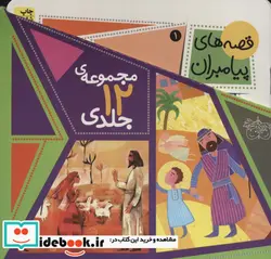 کتاب مجموعه قصه های پیامبران - اثر لاله جعفری - نسخه اصلی