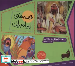 کتاب مجموعه قصه های پیامبران - اثر لاله جعفری - نسخه اصلی