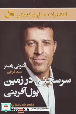 کتاب سرسختی در زمین پول آفرینی - اثر آنتونی رابینز - نسخه اصلی