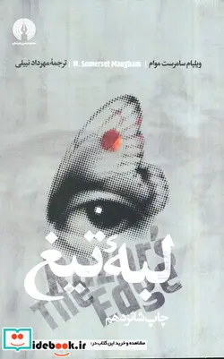 کتاب لبه تیغ  - اثر ویلیام سامرست موام - نسخه اصلی