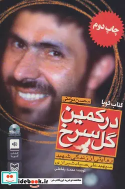 کتاب کتاب سخنگو در کمین گل سرخ  - اثر محسن مومنی - نسخه اصلی