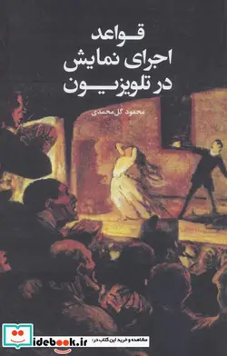 کتاب قواعد اجرای نمایش در تلویزیون - اثر محمود گل محمدی - نسخه اصلی