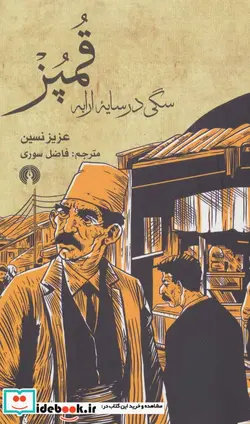 کتاب قمپز سگی در سایه ارابه - اثر عزیز نسین - نسخه اصلی