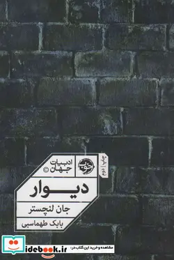 کتاب دیوار - اثر جان لنچستر - نسخه اصلی