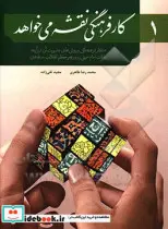 کتاب کار فرهنگی نقشه می خواهد 1  - اثر محمدرضا طاهری-مجید تقی زاده - نسخه اصلی