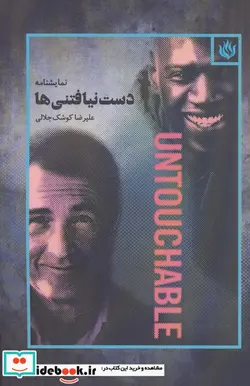 کتاب نمایشنامه دست نیافتنی ها - اثر علیرضا کوشک جلالی - نسخه اصلی