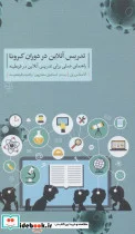 کتاب تدریس آنلاین در دوران کرونا  - اثر کاستاس پن - نسخه اصلی