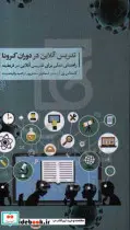 کتاب تدریس آنلاین در دوران کرونا  - اثر کاستاس پن - نسخه اصلی