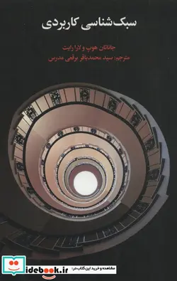 کتاب سبک شناسی کاربردی  - اثر جاناتان هوپ-لارا رایت - نسخه اصلی