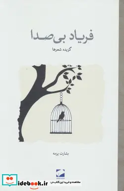 کتاب فریاد بی صدا  - اثر بشارت پرمه - نسخه اصلی