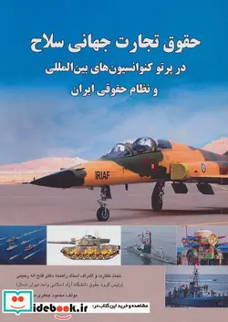 کتاب حقوق تجارت جهانی سلاح - اثر محمود جعفری مهدیشهری - نسخه اصلی